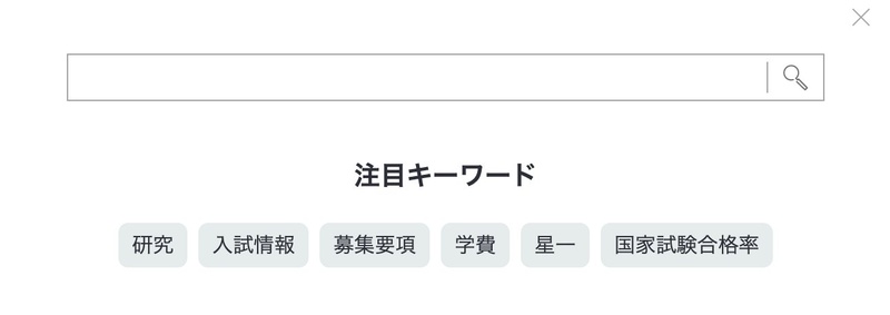 星薬科大学 注目キーワード