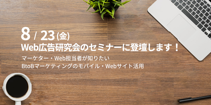Web広告研究会のセミナーに登壇します
