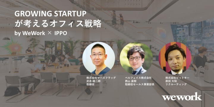 急成長スタートアップが考えるオフィス戦略セミナーに登壇します