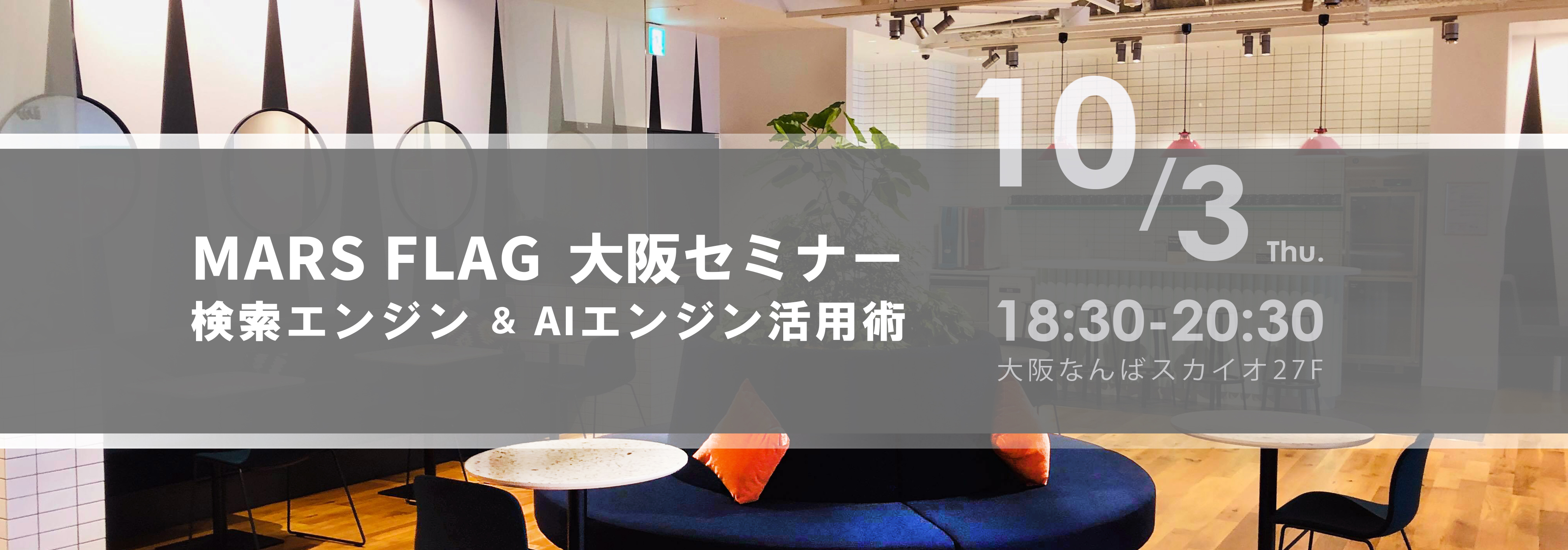 MARS FLAG 大阪セミナー