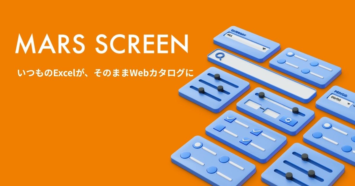 製品検索プラットフォーム MARS SCREEN
