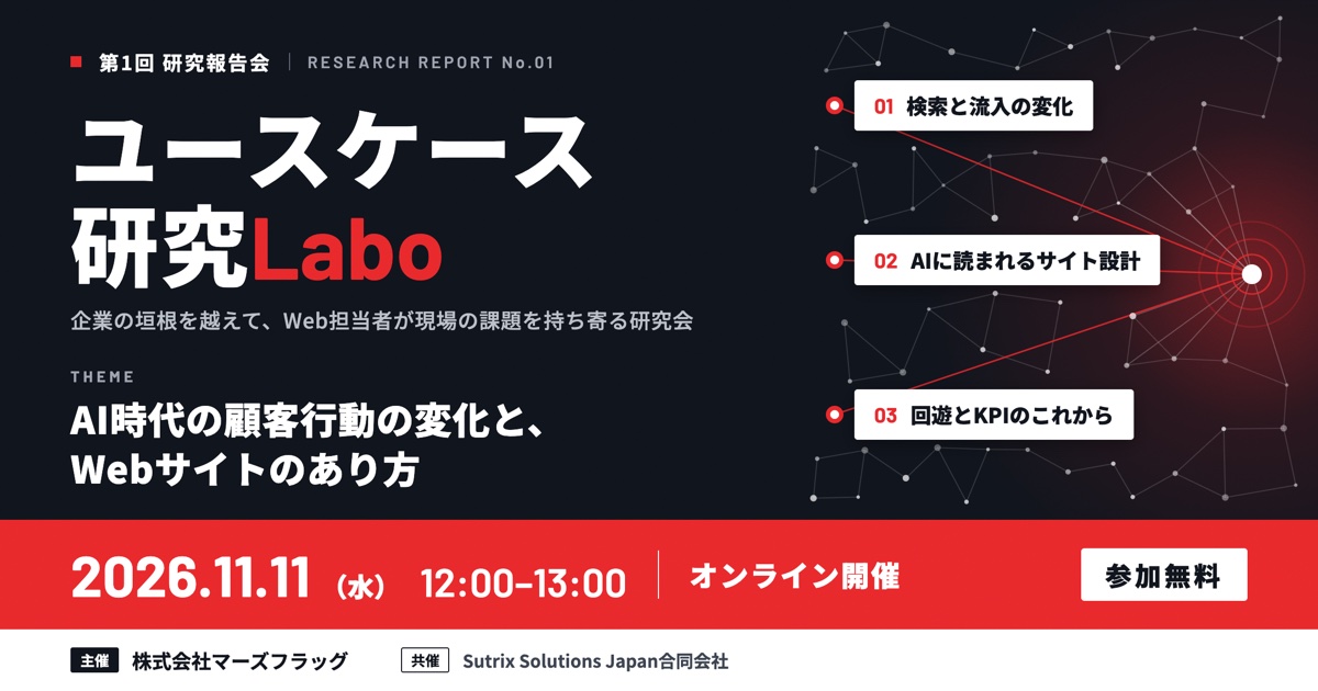 ユースケース研究Labo 第1回研究報告会
