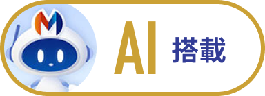 AI搭載